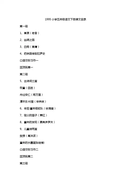 1995小学五年级语文下册课文目录
