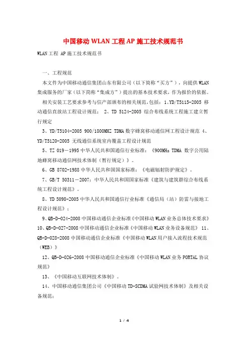 中国移动WLAN工程AP施工技术规范书