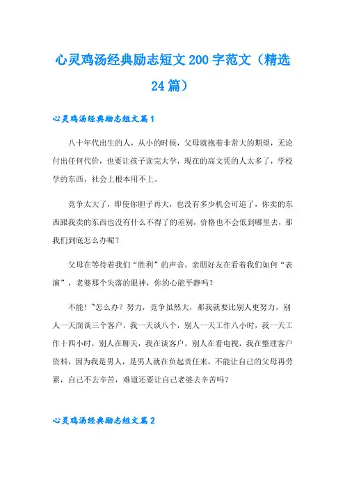 心灵鸡汤经典励志短文200字范文(精选24篇)