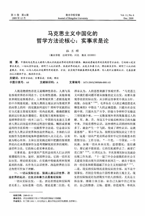 马克思主义中国化的哲学方法论核心:实事求是论