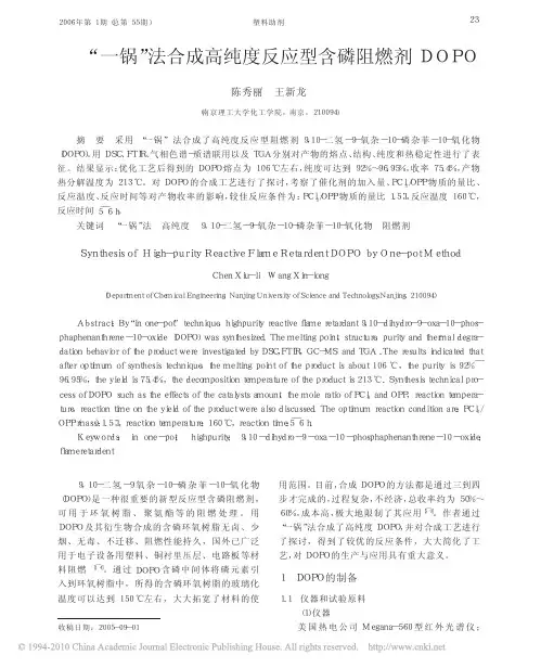 _一锅_法合成高纯度反应型含磷阻燃剂DOPO