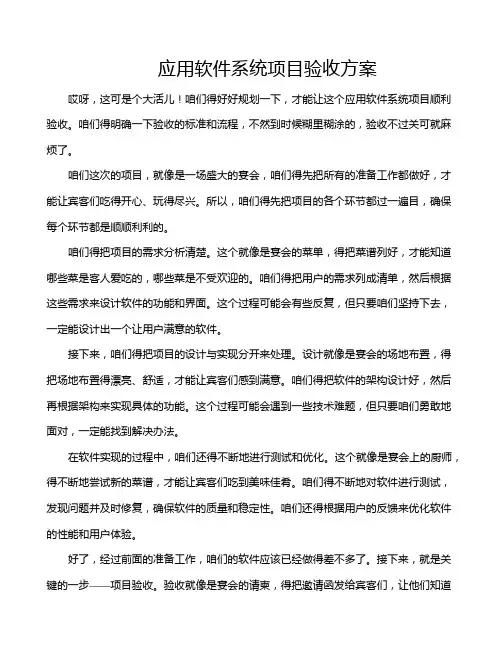 应用软件系统项目验收方案