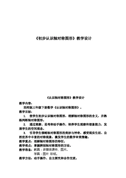 三年级下册数学教案-4.2 《初步认识轴对称图形》  ︳西师大版   