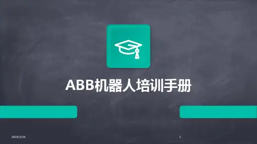 (2024年)ABB机器人培训手册