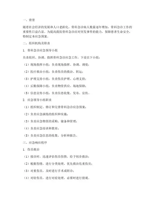 骨科急诊应急预案