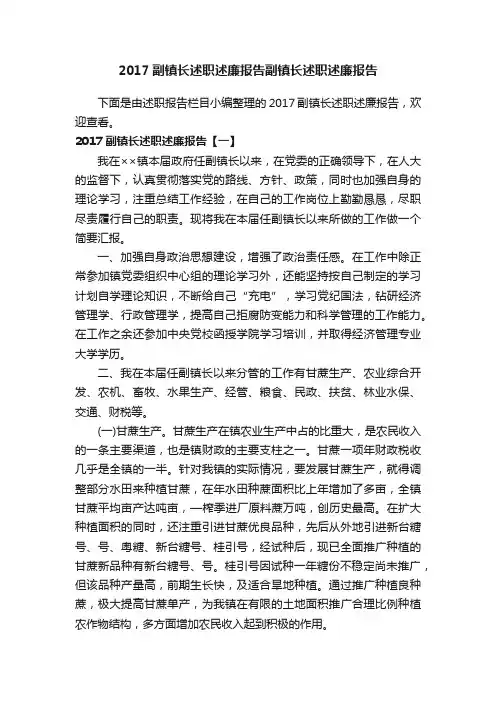 2017副镇长述职述廉报告副镇长述职述廉报告