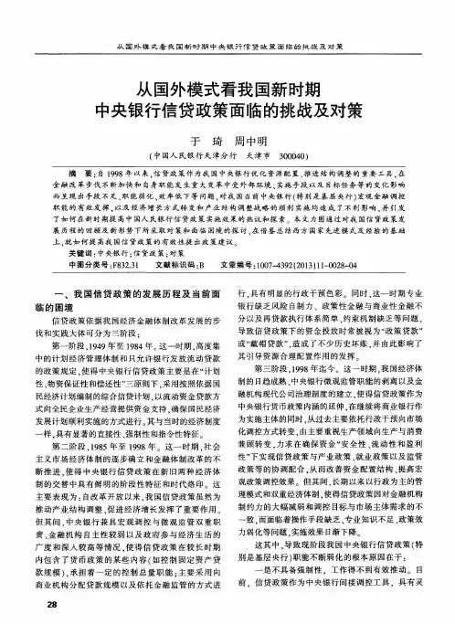 从国外模式看我国新时期中央银行信贷政策面临的挑战及对策