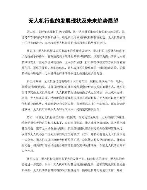 无人机行业的发展现状及未来趋势展望