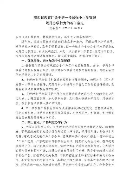 陕西省教育厅关于进一步加强中小学管理规范办学行为的若干意见.doc