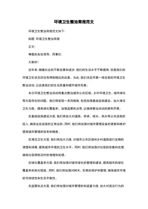 环境卫生整治简报范文
