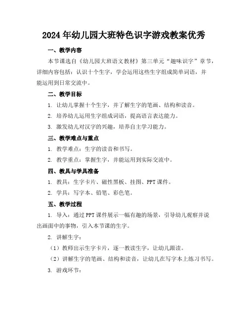 2024年幼儿园大班特色识字游戏教案优秀