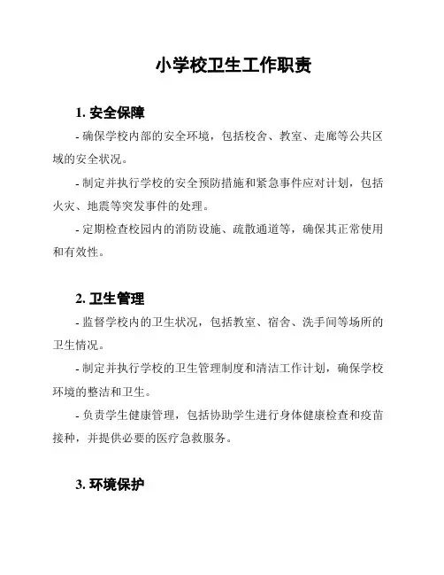 小学校卫生工作职责
