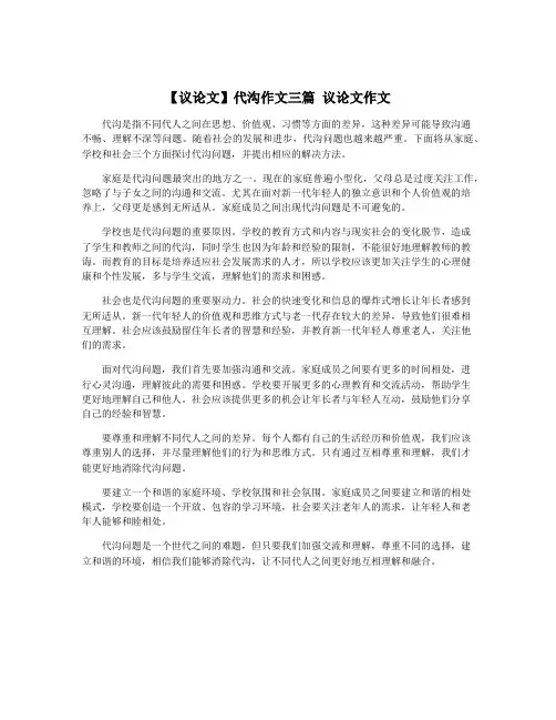 【议论文】代沟作文三篇 议论文作文