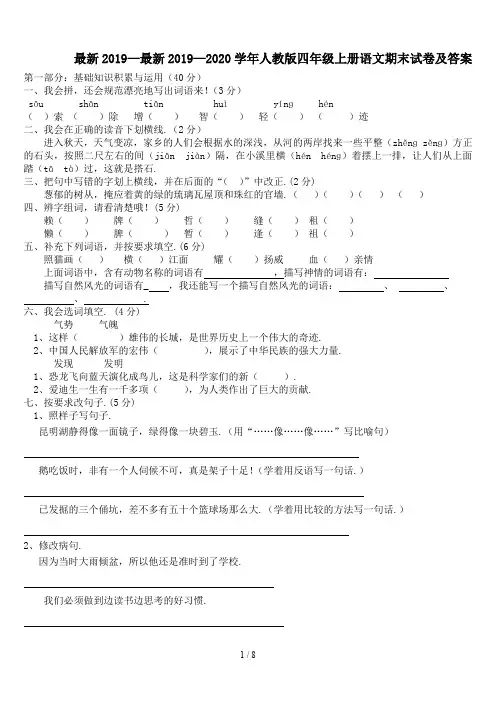 最新2019—2020学年人教版四年级上册语文期末试卷及答案