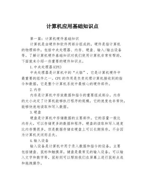 计算机应用基础知识点3篇