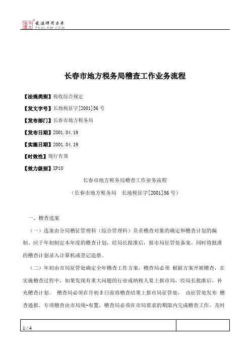 长春市地方税务局稽查工作业务流程