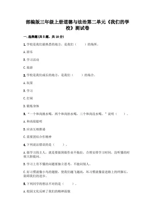部编版三年级上册道德与法治第二单元《我们的学校》测试卷及参考答案(满分必刷)