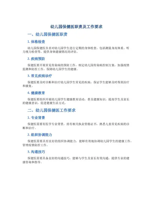 幼儿园保健医职责及工作要求