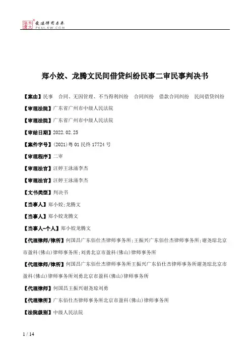 郑小姣、龙腾文民间借贷纠纷民事二审民事判决书