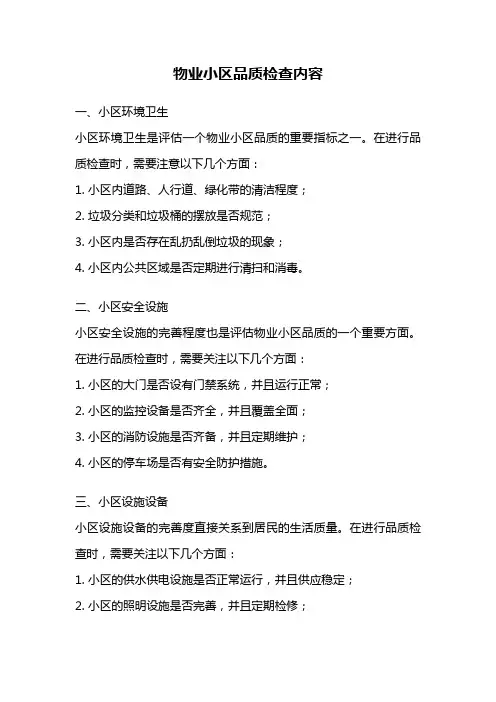 物业小区品质检查内容