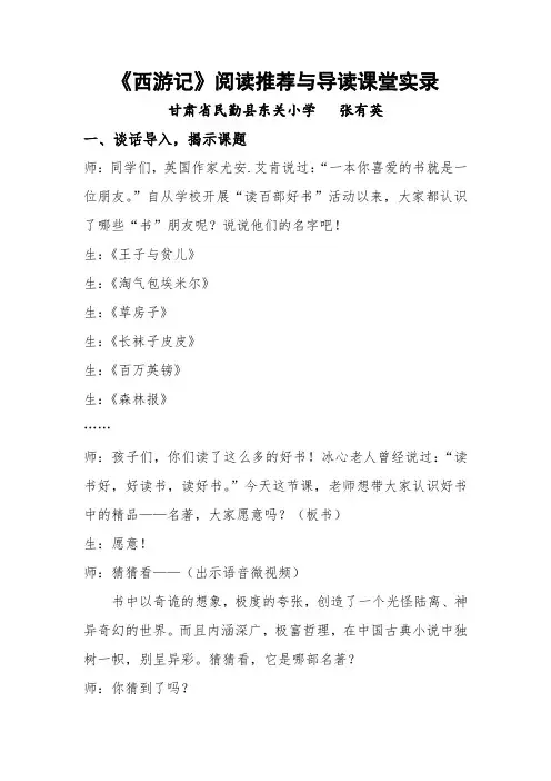 语文人教版五年级下册《西游记》阅读推荐与导读