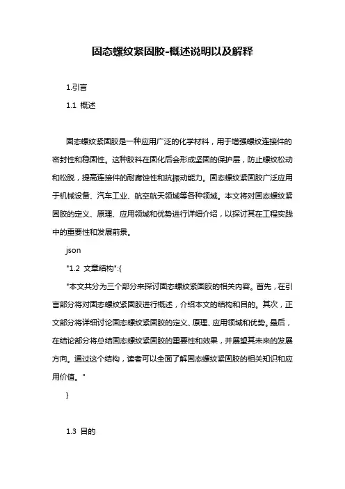 固态螺纹紧固胶-概述说明以及解释