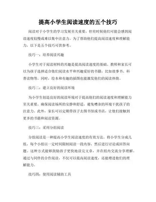 提高小学生阅读速度的五个技巧