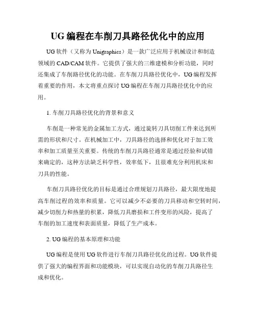 UG编程在车削刀具路径优化中的应用