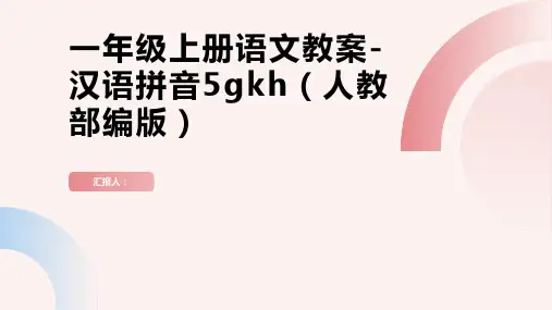 一年级上册语文教案-汉语拼音5gkh  人教(部编版) (4)