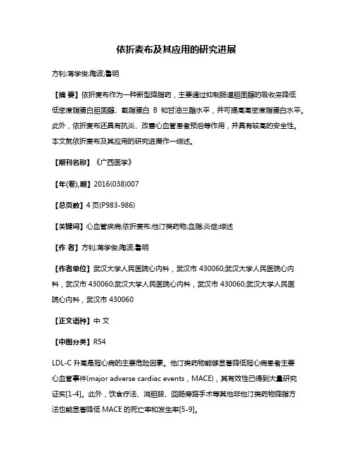 依折麦布及其应用的研究进展