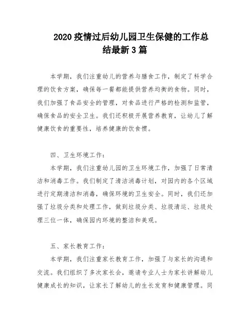 2020疫情过后幼儿园卫生保健的工作总结最新3篇