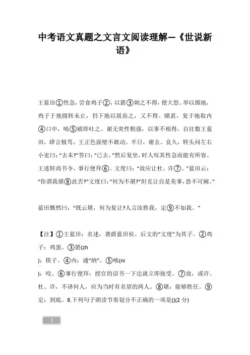 中考资料-中考语文真题之文言文阅读理解—《世说新语》