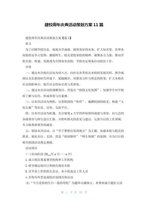 建校周年庆典活动策划方案11篇