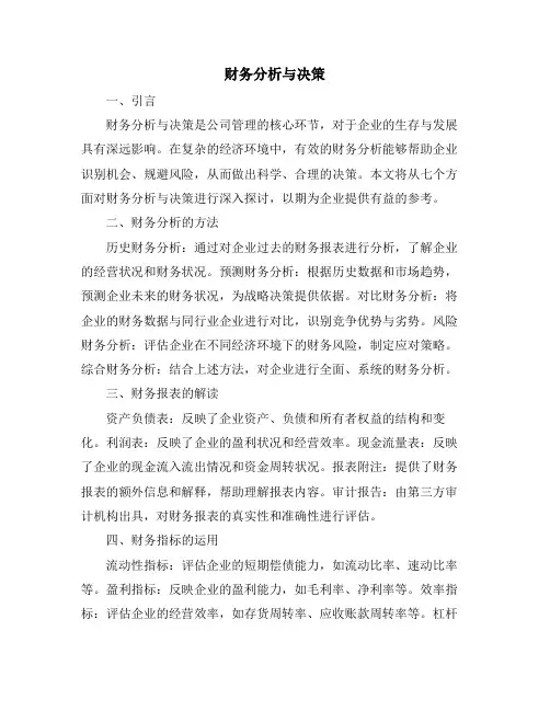 财务分析与决策