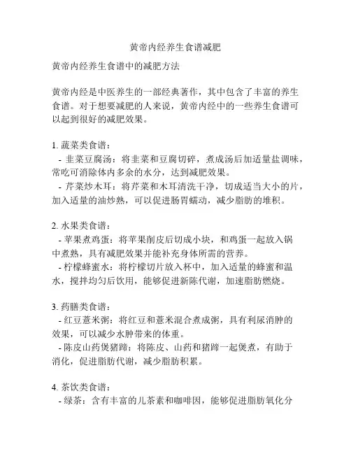 黄帝内经养生食谱减肥