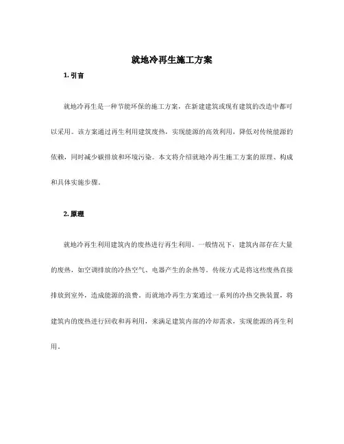 就地冷再生施工方案