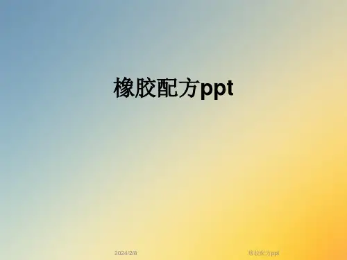橡胶配方ppt