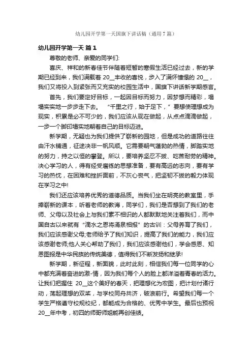 幼儿园开学第一天国旗下讲话稿（通用7篇）