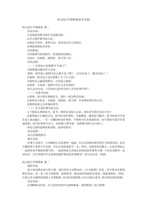 幼儿园公开课教案(优秀3篇)