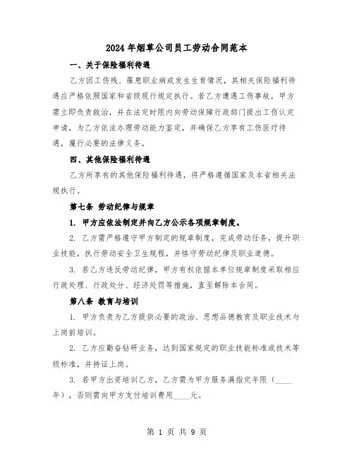 2024年烟草公司员工劳动合同范本（三篇）