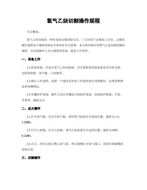 氧气乙炔切割操作规程