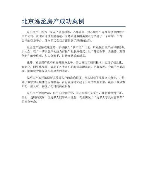 北京泓丞房产成功案例