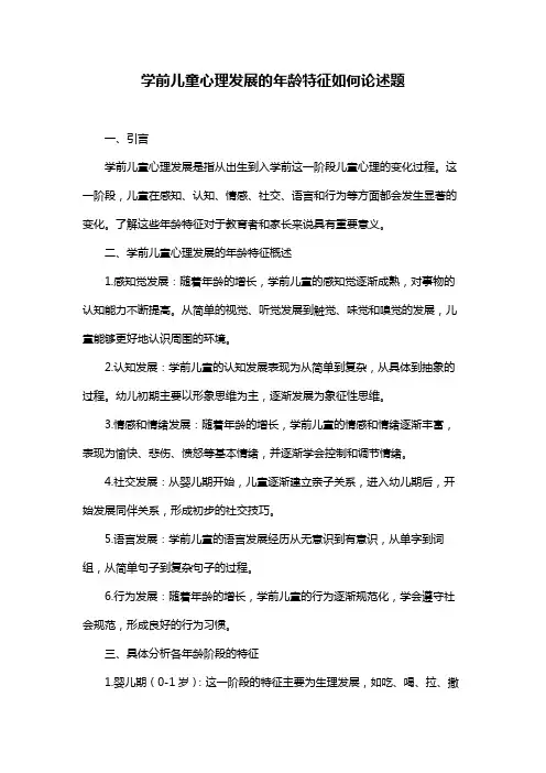 学前儿童心理发展的年龄特征如何论述题