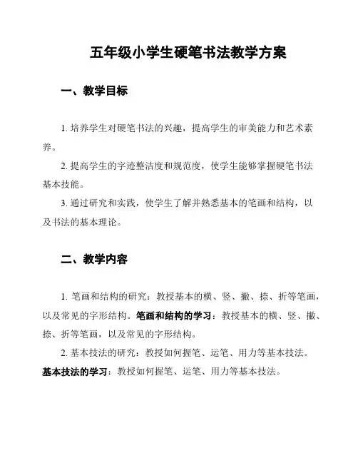 五年级小学生硬笔书法教学方案