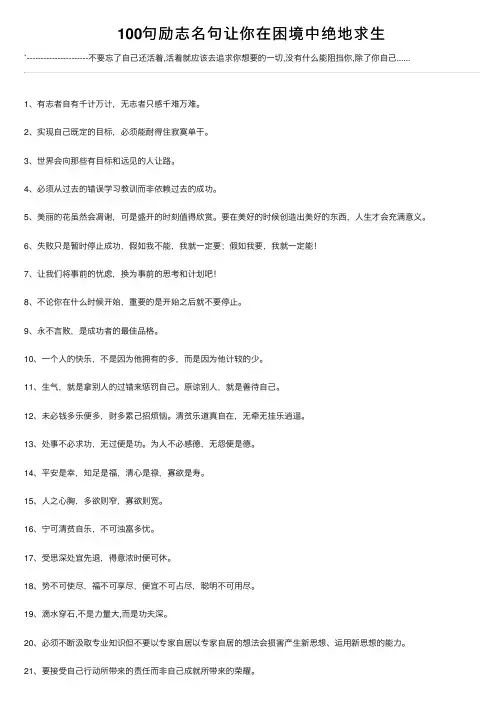 100句励志名句让你在困境中绝地求生