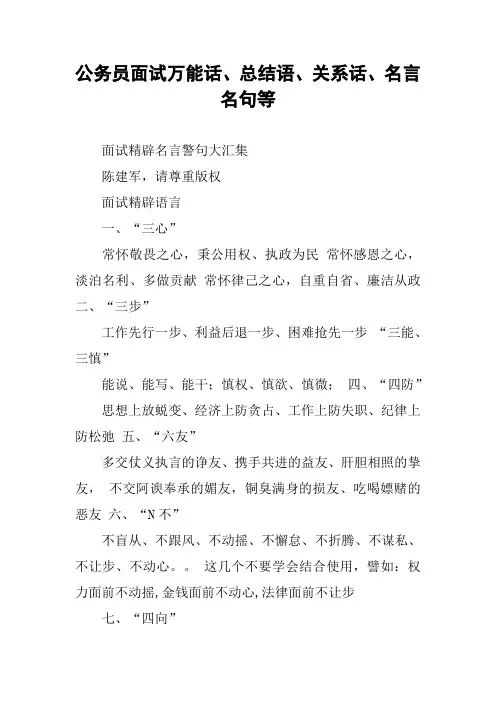 公务员面试万能话、总结语、关系话、名言名句等