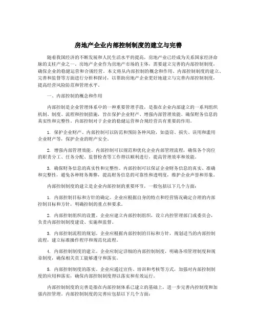 房地产企业内部控制制度的建立与完善