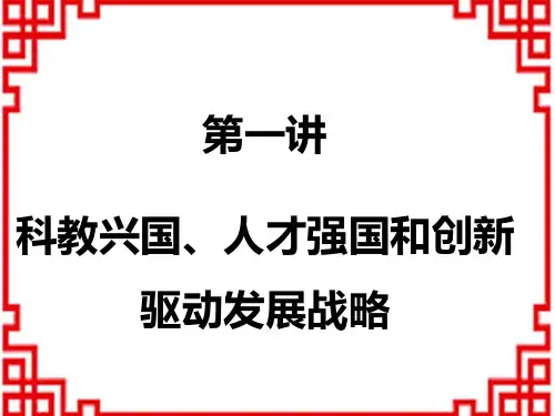 中考道德与法治讲练课件 第一板块 国 情 富强与创新 第二讲 科教兴国、人才强国和创新驱动发展战略