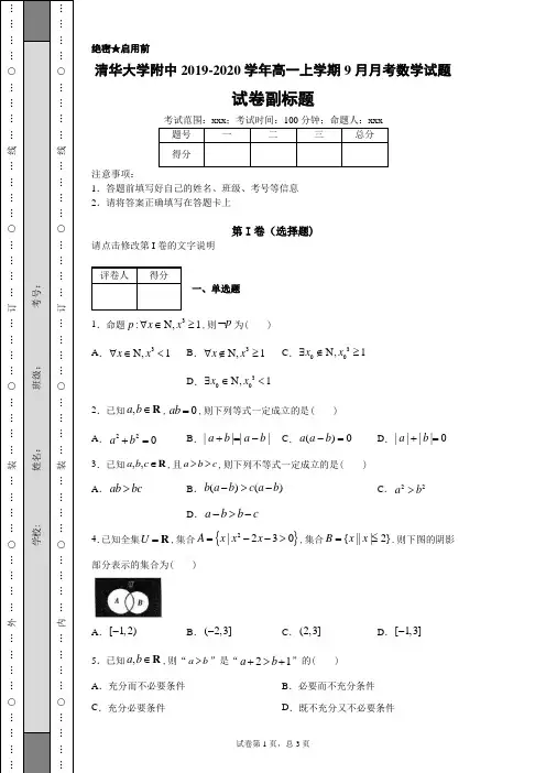 清华大学附中2019-2020学年高一上学期9月月考数学试题