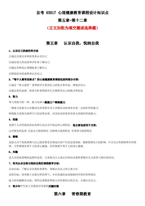 自考 03517 心理健康教育课程设计知识点(5-12章)